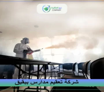 شركة تعقيم مدارس ببقيق