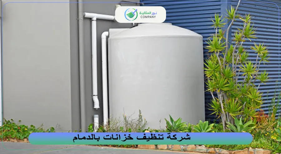 شركة تنظيف خزانات بالدمام