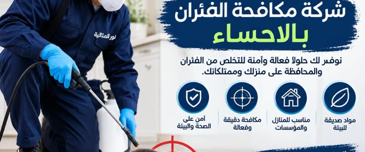 شركة مكافحة الفئران بالاحساء