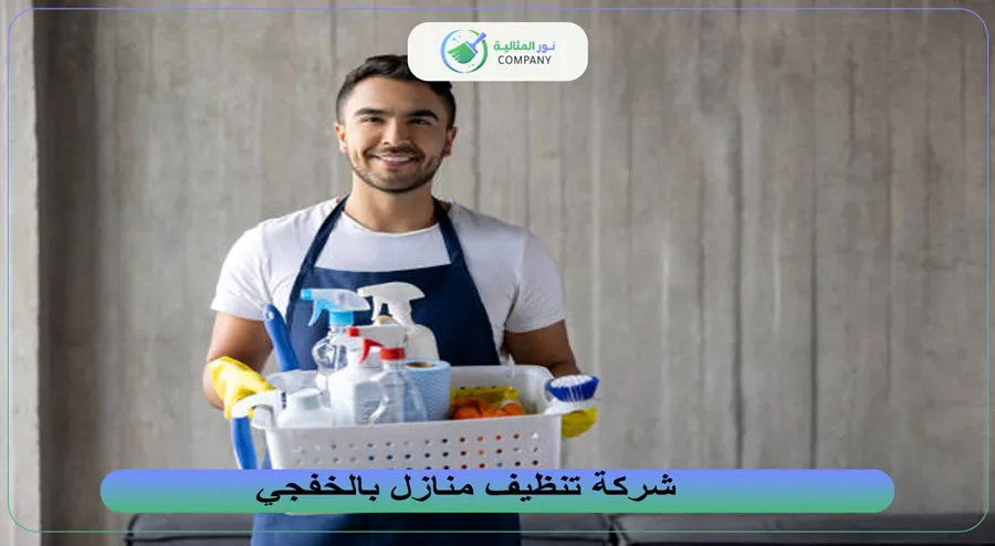 شركة تنظيف منازل بالخفجي
