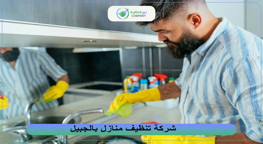 شركة تنظيف منازل بالجبيل