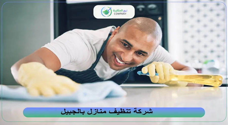 شركة تنظيف منازل بالجبيل