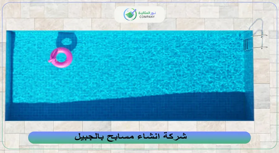 شركة انشاء مسابح بالجبيل