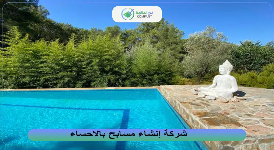 شركة إنشاء مسابح بالاحساء