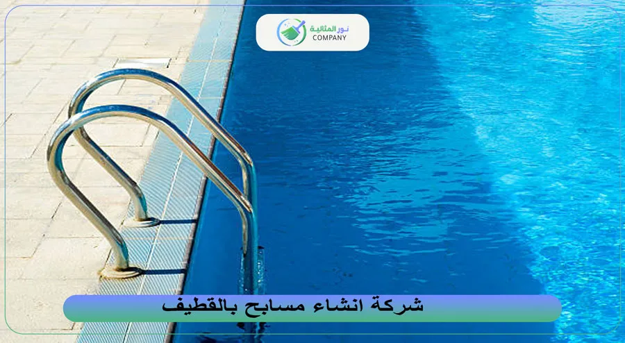شركة انشاء مسابح بالقطيف