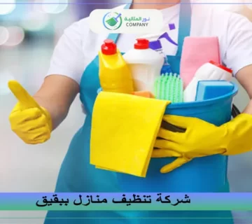 شركة تنظيف منازل ببقيق