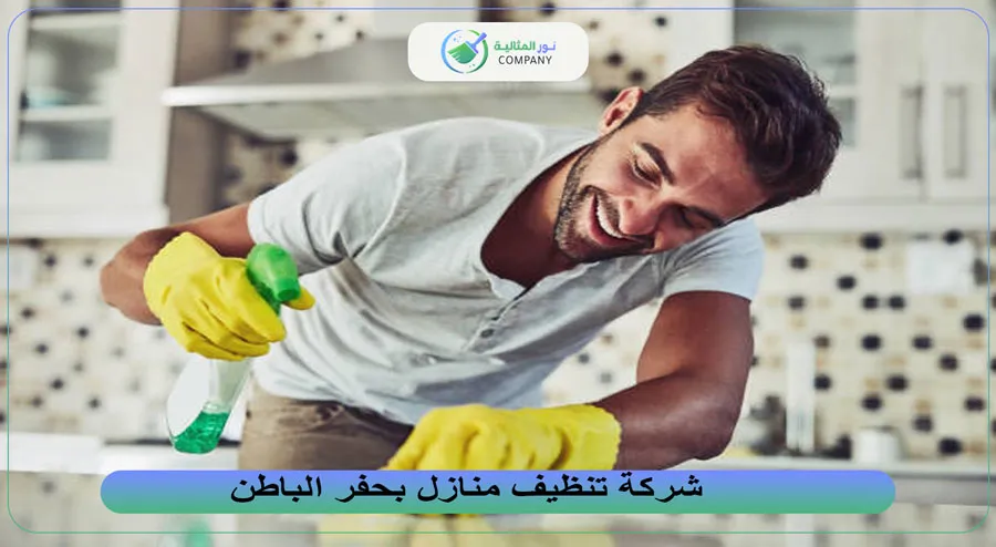 شركة تنظيف منازل بحفر الباطن