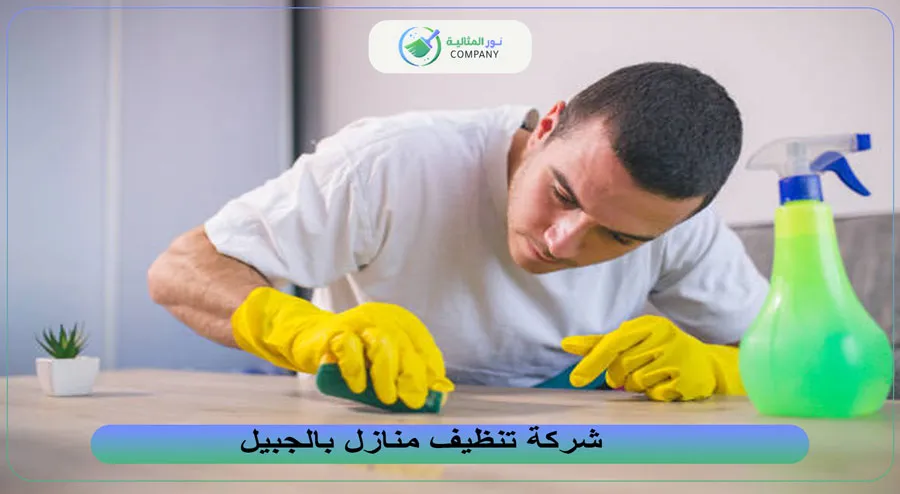 شركة تنظيف منازل بالجبيل
