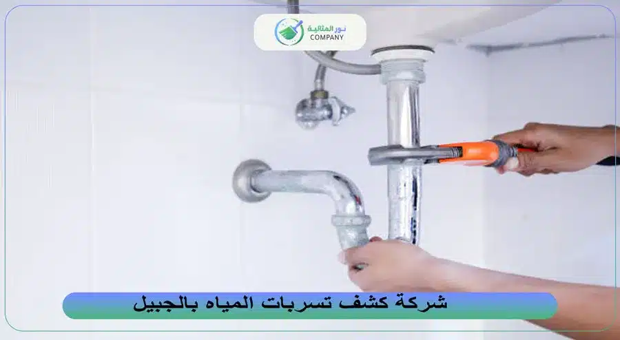 شركة كشف تسربات المياه بالجبيل