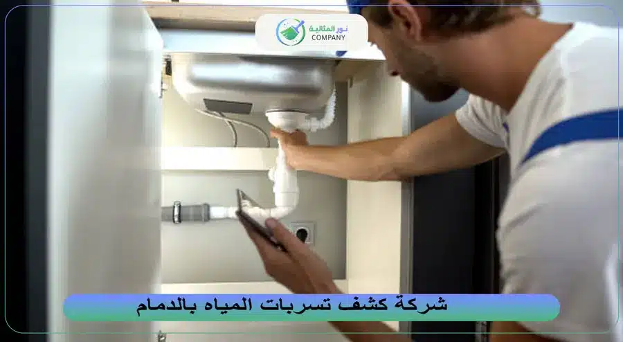 شركة كشف تسربات المياه بالدمام