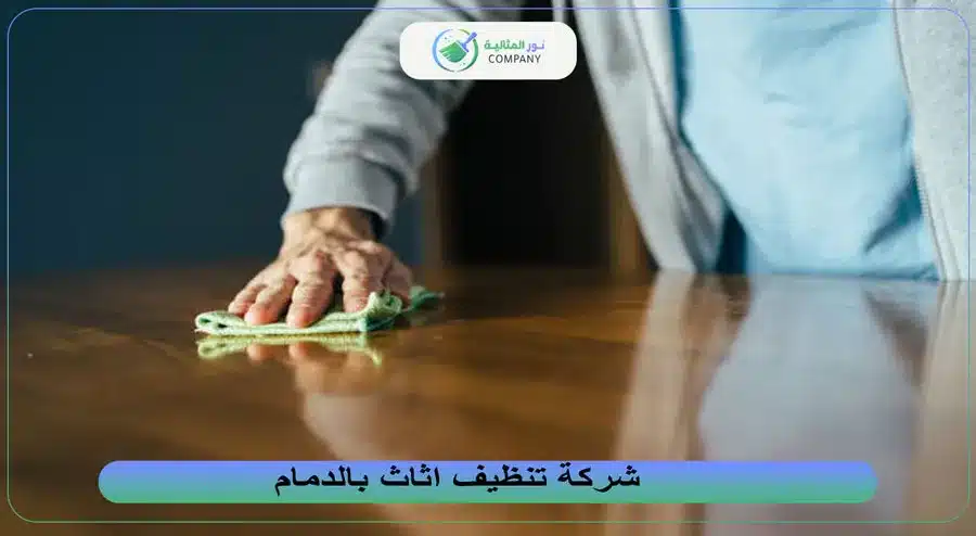 شركة تنظيف اثاث بالدمام