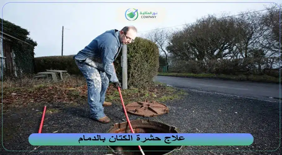فتح المجاري المسدودة بالدمام