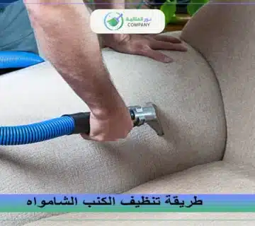 طريقة تنظيف الكنب الشامواه