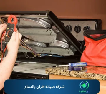 شركة صيانة افران بالدمام
