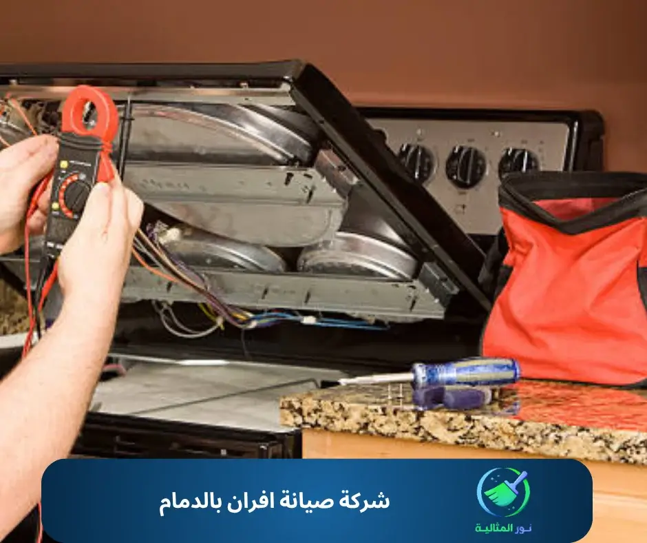 شركة صيانة افران بالدمام