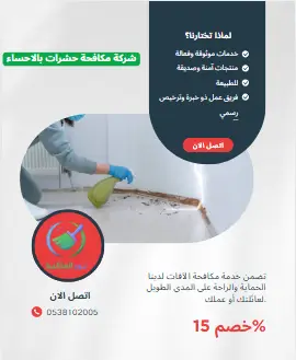 شركة مكافحة حشرات بالاحساء