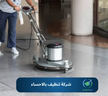 معدات شركة تنظيف بالاحساء أثناء تنظيف السيراميك والأرضيات بأحدث الأجهزة