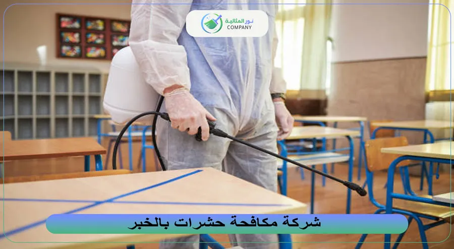 شركة مكافحة حشرات بالخبر