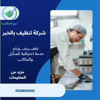 شركة تنظيف بالخبر