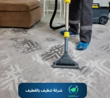 شركة تنظيف بالقطيف