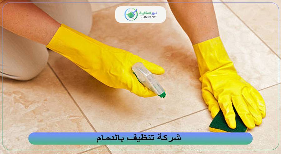 شركة تنظيف بالدمام