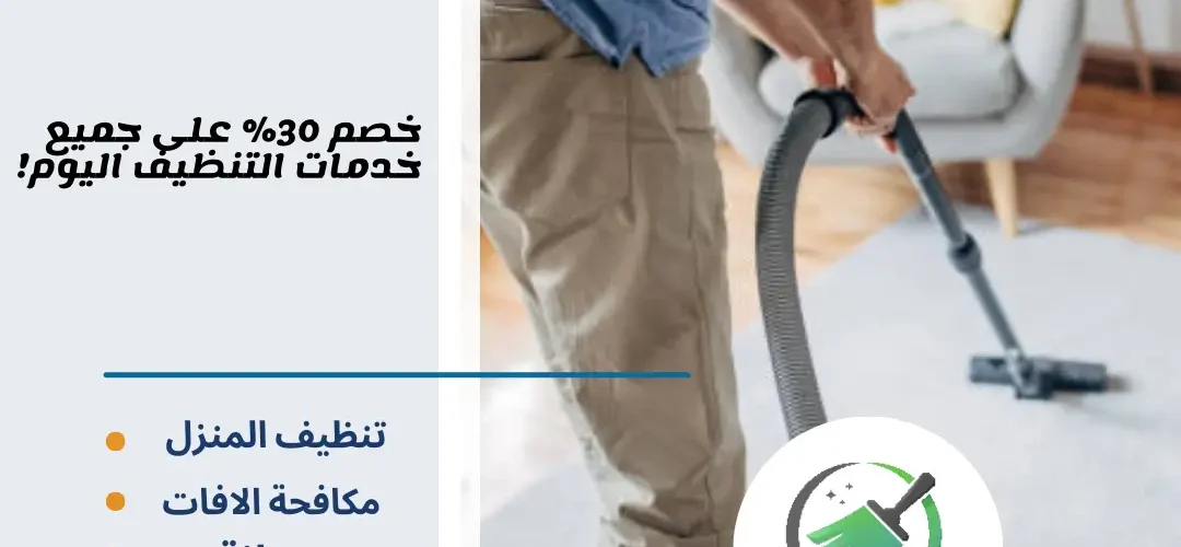شركة تنظيف بالدمام