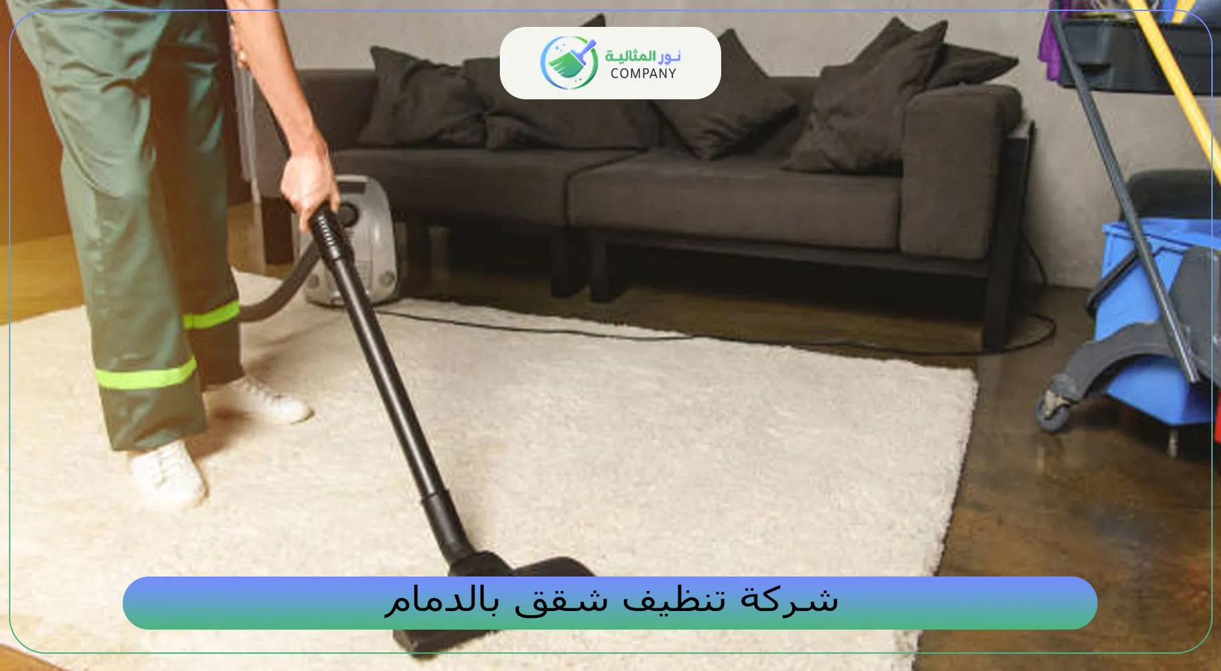 شركة تنظيف شقق بالدمام