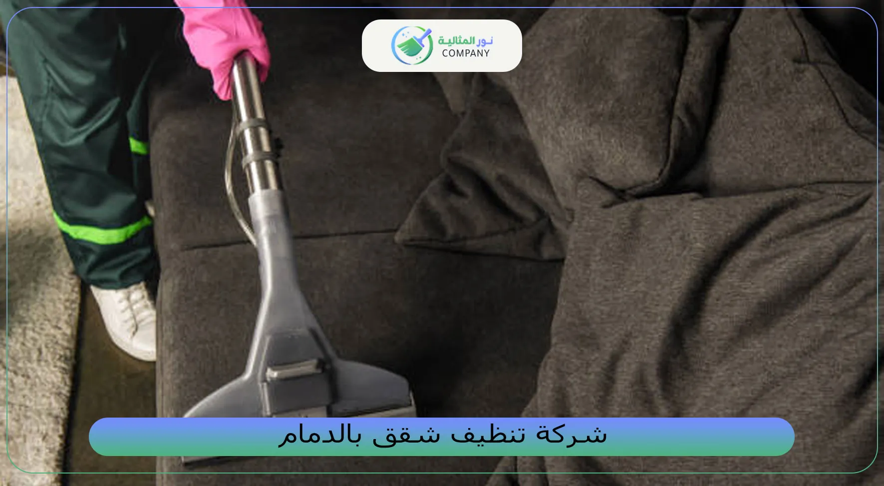شركة تنظيف شقق بالدمام