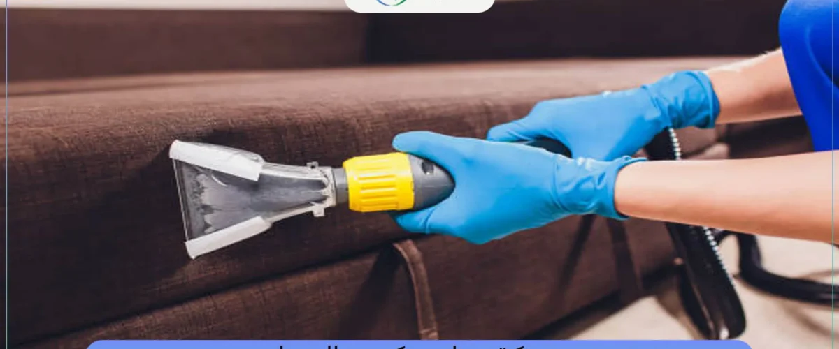 شركة تنظيف كنب بالجبيل