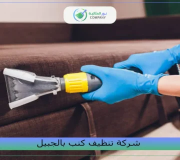 شركة تنظيف كنب بالجبيل