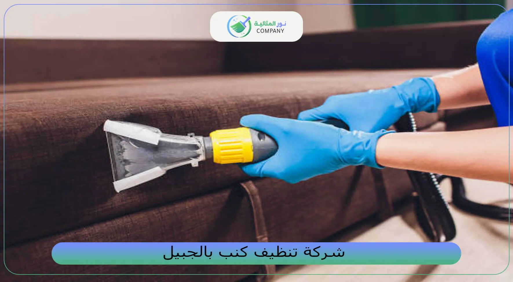 شركة تنظيف كنب بالجبيل