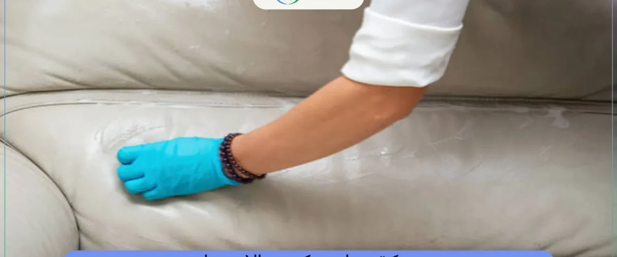 شركة تنظيف كنب بالاحساء