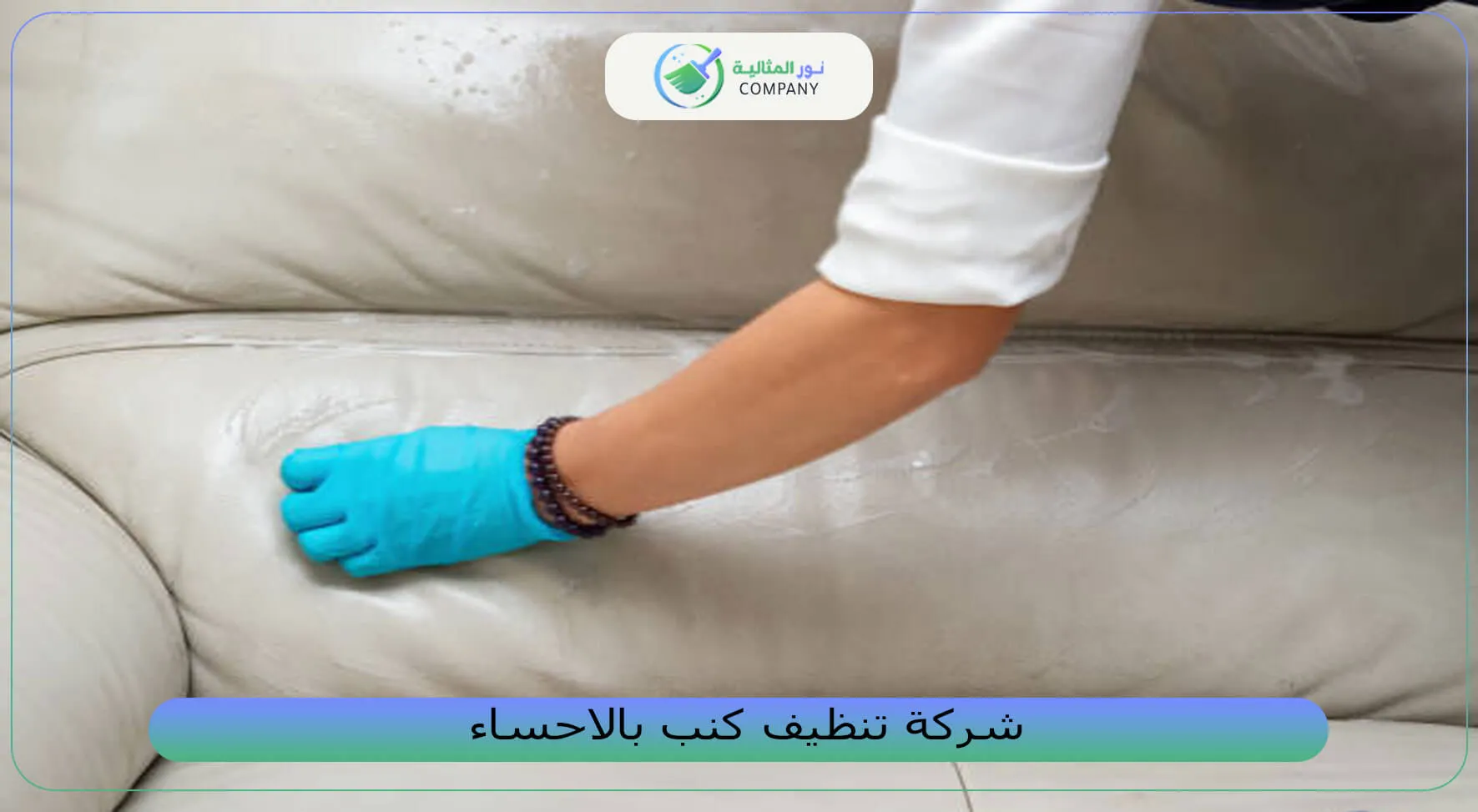 شركة تنظيف كنب بالاحساء