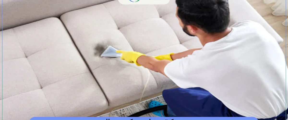 شركة تنظيف كنب بالخبر