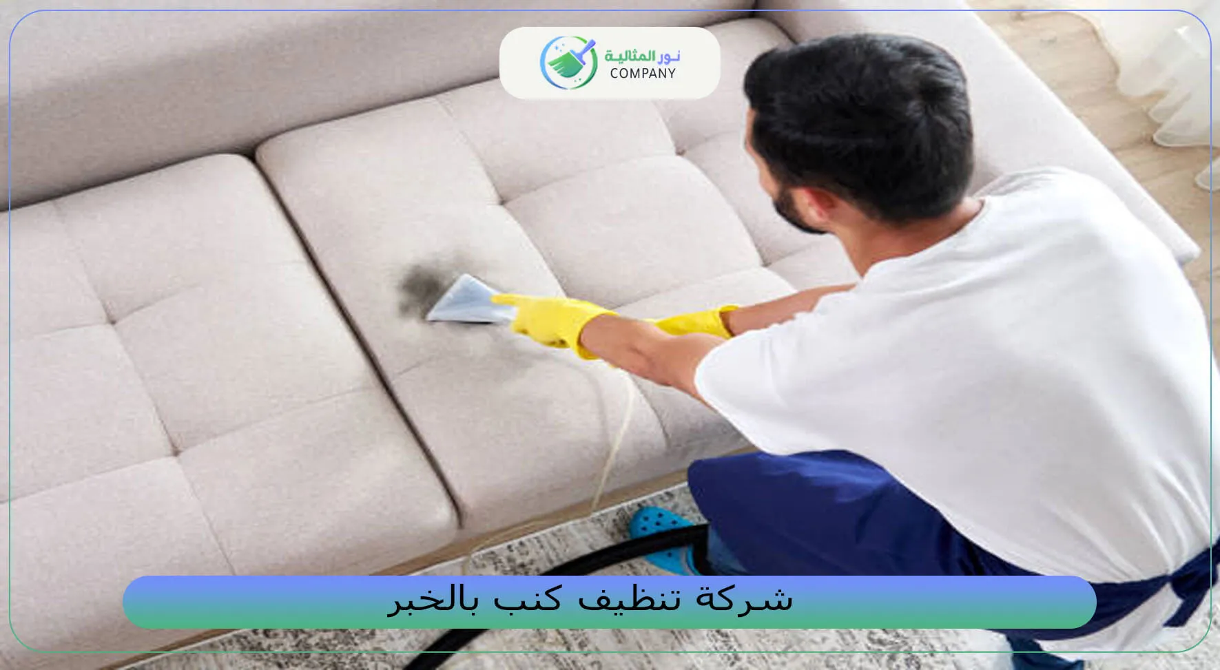 شركة تنظيف كنب بالخبر