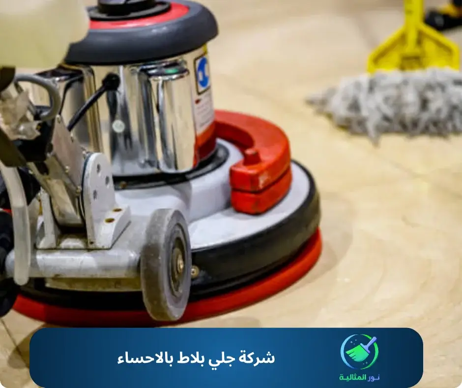 شركة جلي بلاط بالاحساء