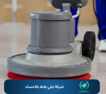 شركة جلي بلاط بالاحساء