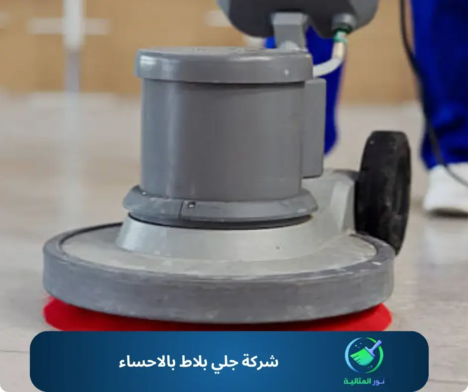 شركة جلي بلاط بالاحساء