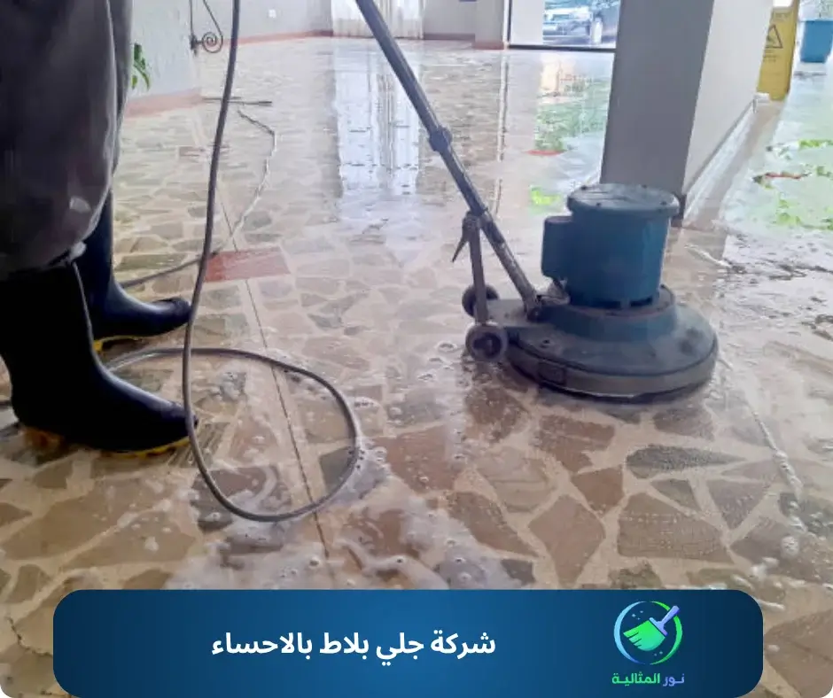 شركة جلي بلاط بالاحساء
