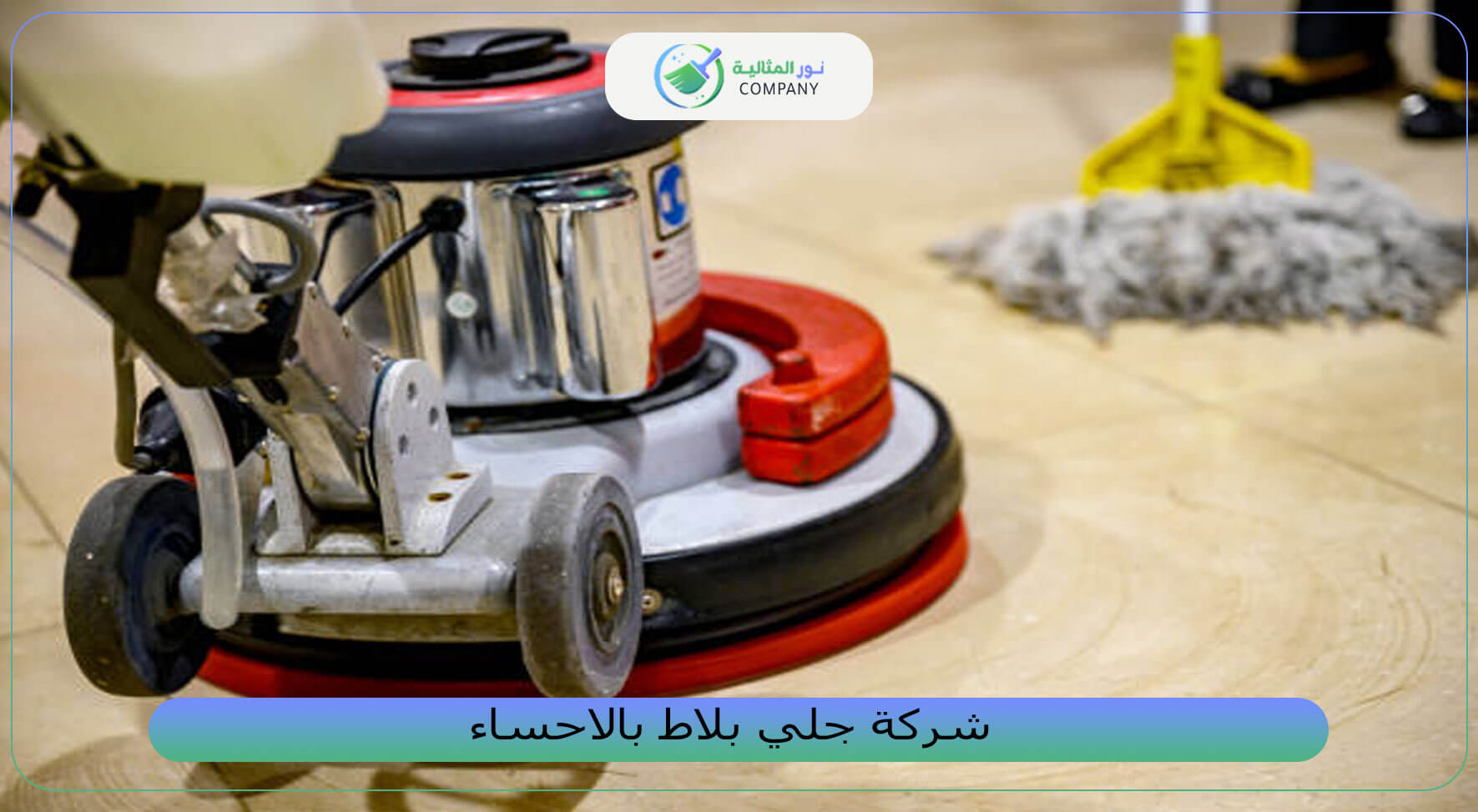 شركة جلي بلاط بالاحساء