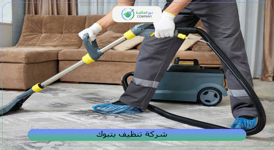 شركة تنظيف بتبوك