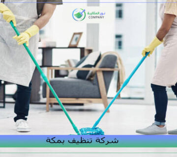 شركة تنظيف بمكة