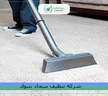 شركة تنظيف سجاد بتبوك