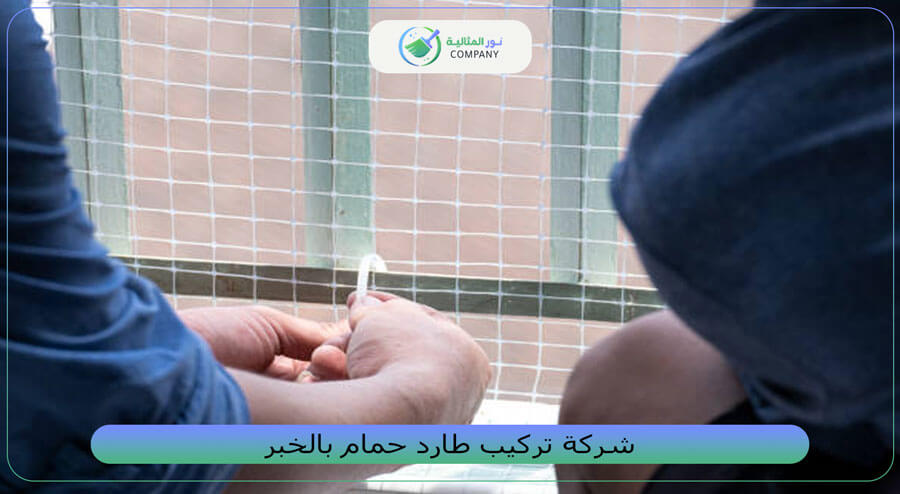 شركة تركيب طارد حمام بالخبر