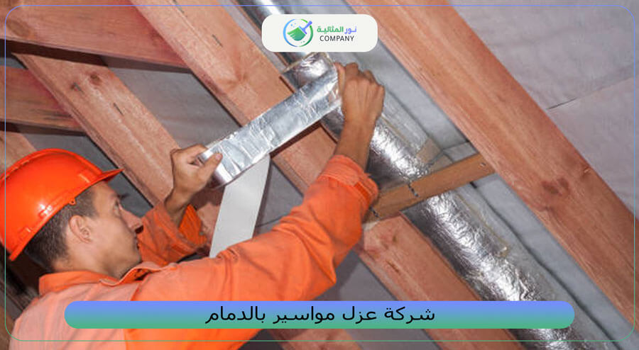 شركة عزل مواسير بالدمام