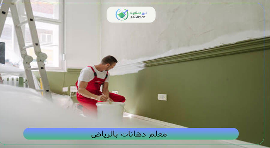  معلم دهانات بالرياض