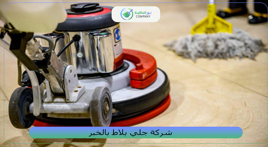 شركة جلي بلاط بالخبر