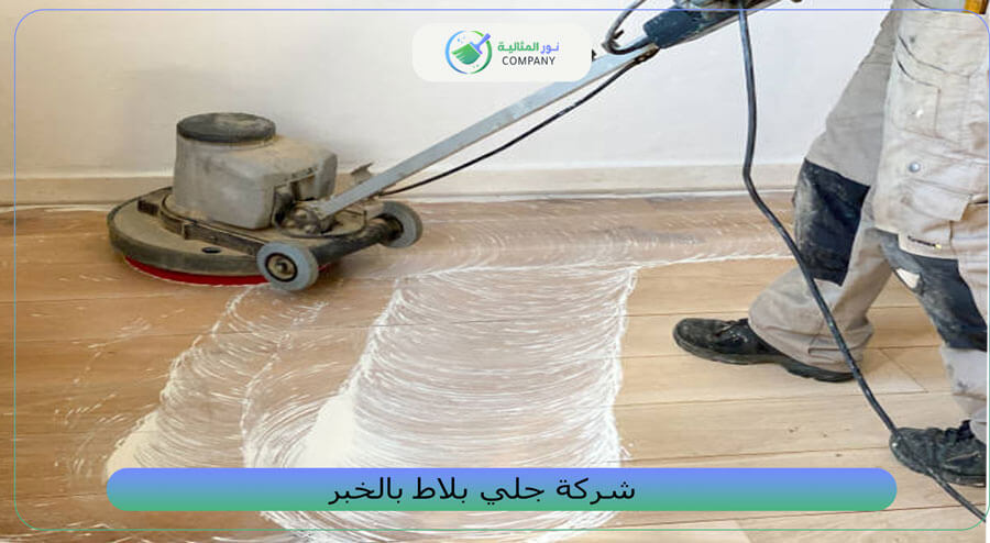 شركة جلي بلاط بالخبر