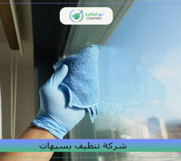 شركة تنظيف بسيهات