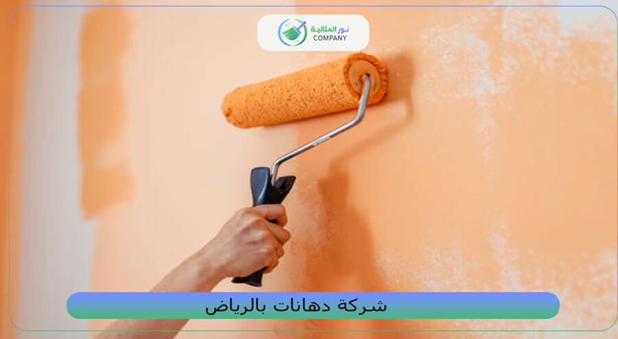 شركة دهانات بالرياض
